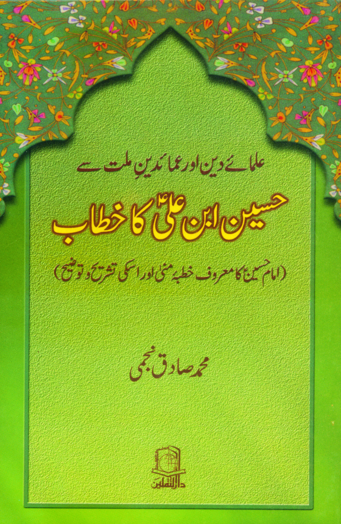Hussain ibn e Ali  ka Khitaab 