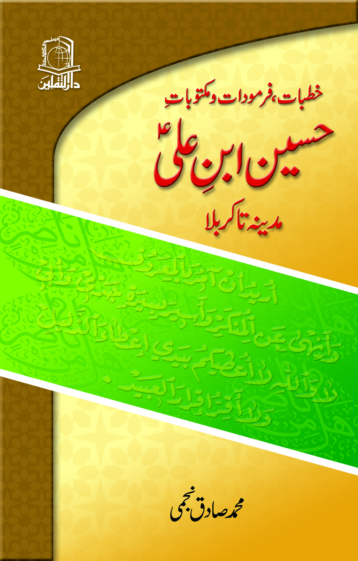  Hussain ibn e Ali , MdinaH ta karbala 