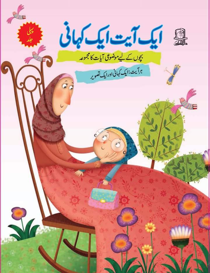 Ek Ayat  EK Kahani 5 book set 