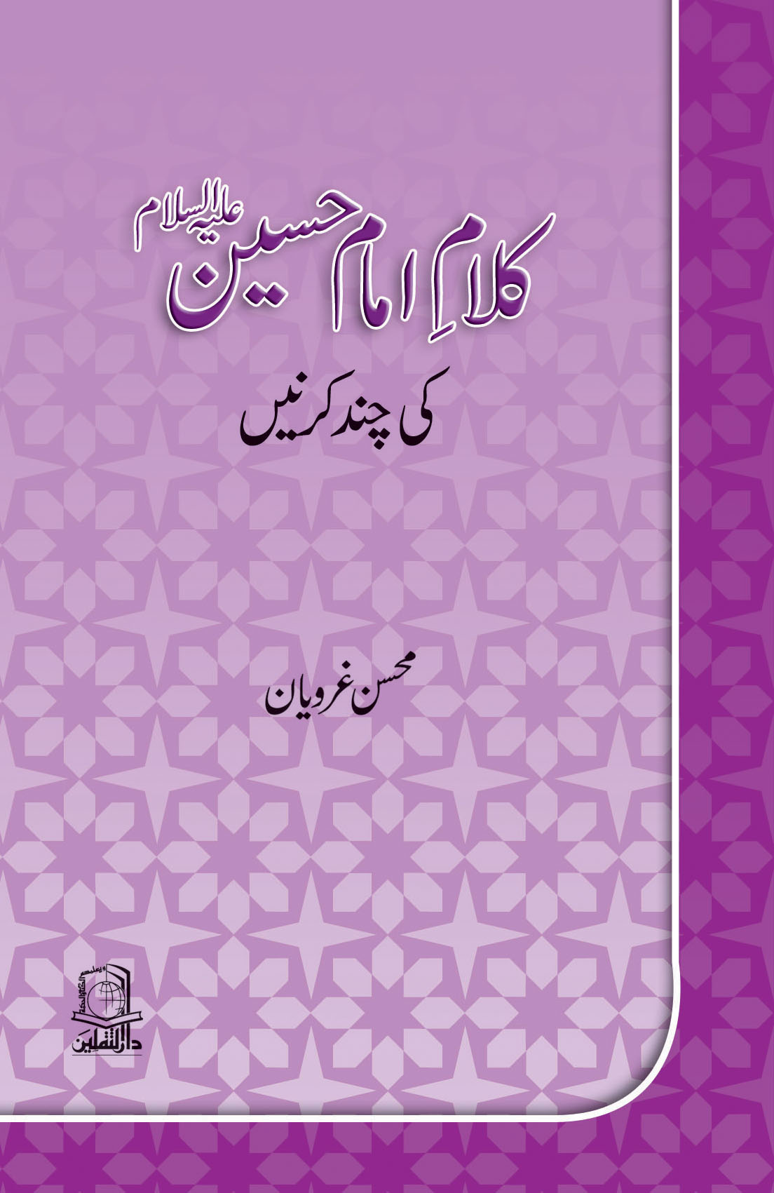 Kalam e imam Hussain ki chand kirnay