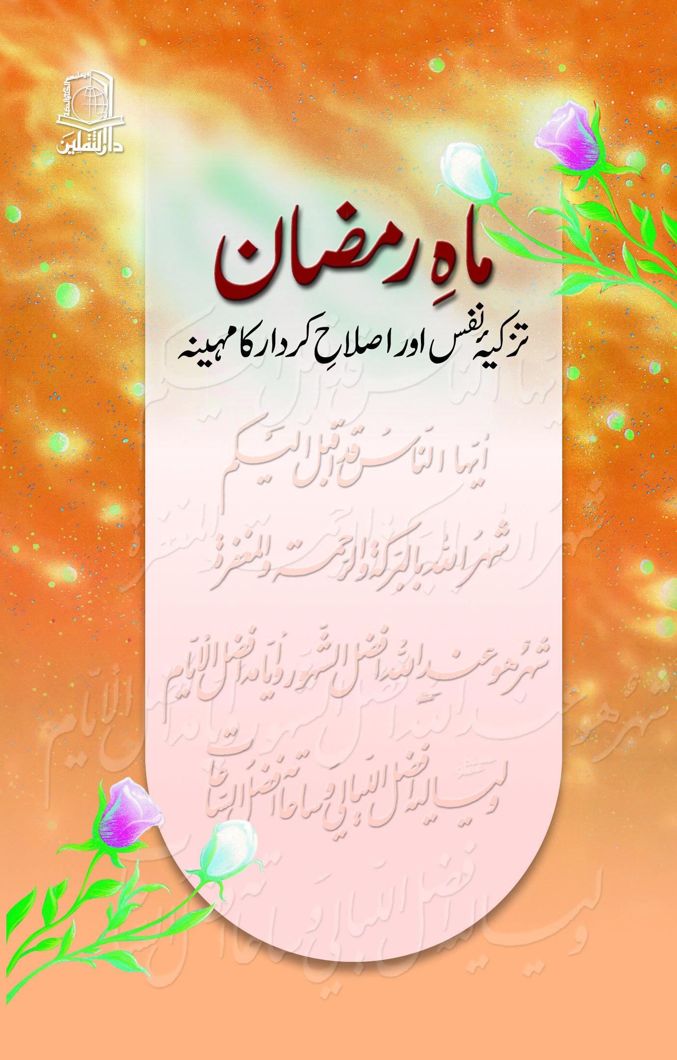 Mah e Ramzan  Tazkia e Nafs 