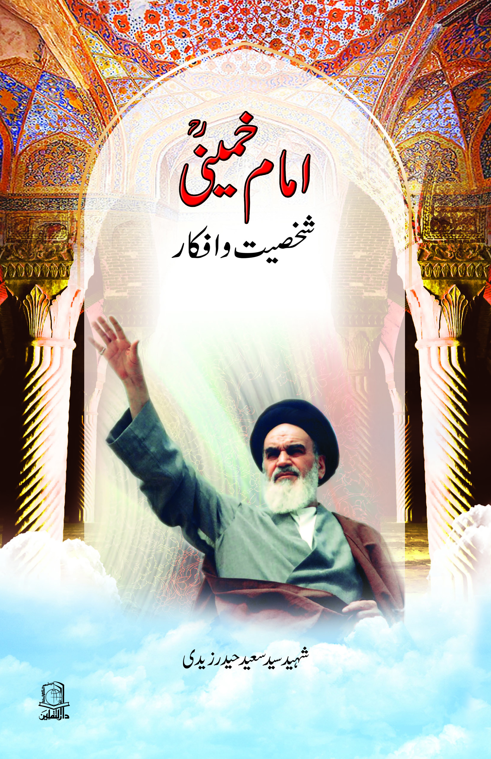 Imam Khumani Shaksiyat wa Afkar 